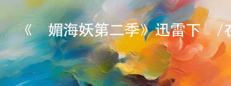 陳淼的網絡影視資源,《詭媚海妖第二季》迅雷下載/在線觀看-魔幻科幻-美劇天堂